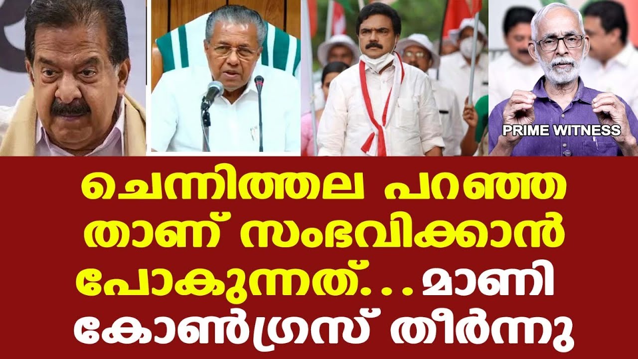 Chennithala പറഞ്ഞതാണ് ശരി | UDFന് സാധ്യത ഉള്ളപ്പോള്‍ പിന്നെന്തിനാണ് മാണി കോണ്‍ഗ്രസ്