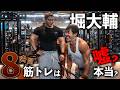 筋トレ1日8時間もやってねぇだろ!ww堀大輔に高強度背中トレぶち込んだ