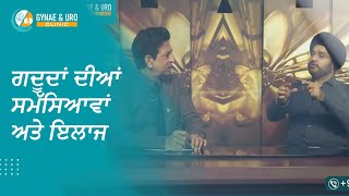 Best Uro Doctor in Ludhiana | ਗਦੂਦਾਂ ਦੀਆਂ ਸਮੱਸਿਆਵਾਂ ਅਤੇ ਇਲਾਜ | Prostate Problem Treatment