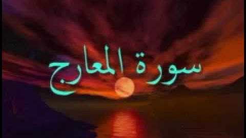 سورة المعارج بتلاوة القارئ عبد البارئ الثبيتي