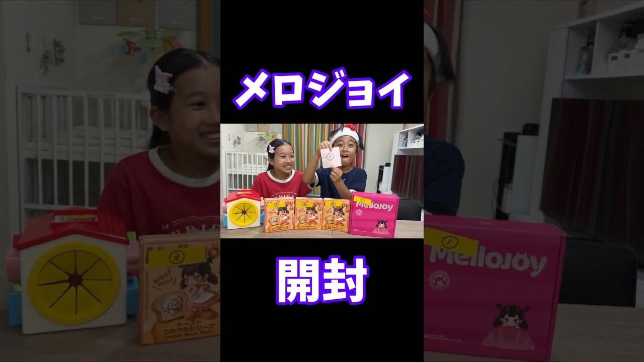 Unboxing Merojoy! ② Mari-chan Izu-chan Channel #shorts #Merojoy