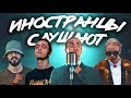 ИНОСТРАНЦЫ СЛУШАЮТ: FACE - ЮМОРИСТ, MIYAGI x KADI - COLORS, PHARAOH, GONE.Fludd.