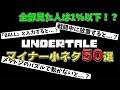 【UNDERTALE 6周年】あなたは全部知ってる？ UNDERTALEのマイナー小ネタ50選