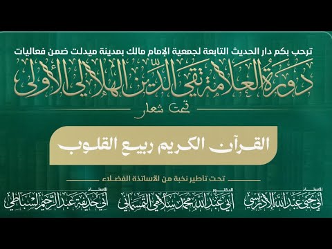 إنهم كانوا يسارعون في الخيرات 🎙️ الشيخ عبد الله الإدريسي — حفظه الله