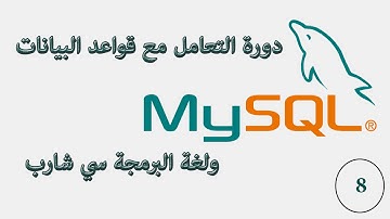8.قواعد البيانات MySQL وسي شارب إضافة البيانات الى الجدول الثاني الجزء الثاني