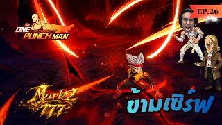 EP.26เซิร์ฟ777 Mark2 งัดข้ามเซิร์ฟ เป็นบันไดให้มาดี | ONE PUNCH MAN: The Strongest