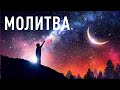 Молитва. Прямая трансляция 01.08.21