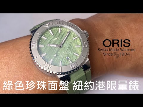 【環保珍珠綠】ORIS Aquis 紐約港限量錶 New York Harbor Limited Edition