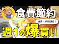 【食費減らしたいなら見て】節約主婦の週1まとめ買い|爆買い【節約術/簡単/5人家族/家計簿/節約生活】