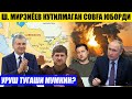 МИРЗИЁЕВ КУТИЛМАГАН СОВҒА ЮБОРДИ_УРУШ ТУГАШИ МУМКИН