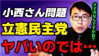 小西ひろゆき議員をフォローしきれないマスコミ！ツラい立憲民主党！