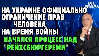 Начался процесс над "Рейхсбюргереми".На Украине официально ограничение прав человека на время войны.