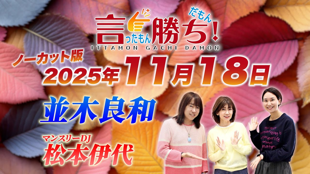 並木良和】言ったもん勝ち！だもん 2025/11/18放送 ノーカット版【公式
