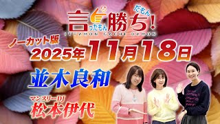 【並木良和】言ったもん勝ち！だもん 2025/11/18放送 ノーカット版【公式】