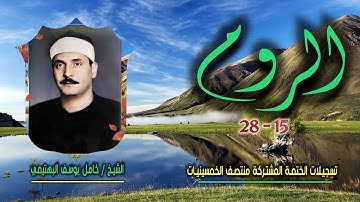الشيخ كامل يوسف البهتيمي | الروم 15-28 | ختمة الـ11 قارئ المشتركة