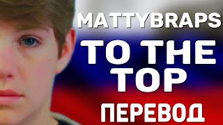 MattyBRaps -To The Top || ПЕРЕВОД НА РУССКИЙ ЯЗЫК