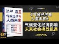 气候经济与人类未来 气候变迁经济未来 气候经济人类命运 从全球暖化到经济影响 解读未来生存之道 听书财富 Listening To Forture 气候经济与人类未来 气候变迁经济未来 气候经济人类命运 从全球暖化到经济影响 解读未来生存之道 听书财富 Listening To Forture