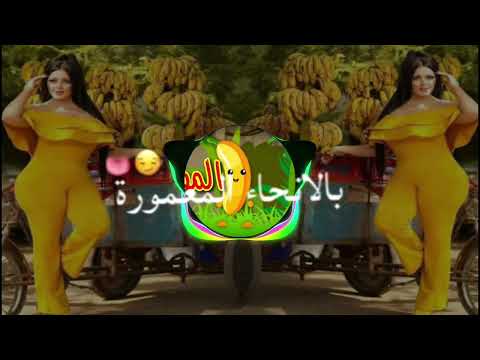 انا الموزه الاموره صفراء وحلوه وغندوره