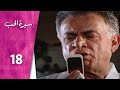 مسلسل سيرة الحب ـ الحلقة 18 الثامنة عشر كاملة HD Serit Al Hob مسلسل سيرة الحب ـ الحلقة 18 الثامنة عشر كاملة HD Serit Al Hob