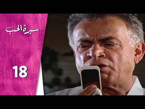 مسلسل سيرة الحب ـ الحلقة 18 الثامنة عشر كاملة HD Serit Al Hob