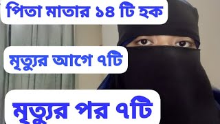 || পিতা-মাতার ১৪ টি হক ||