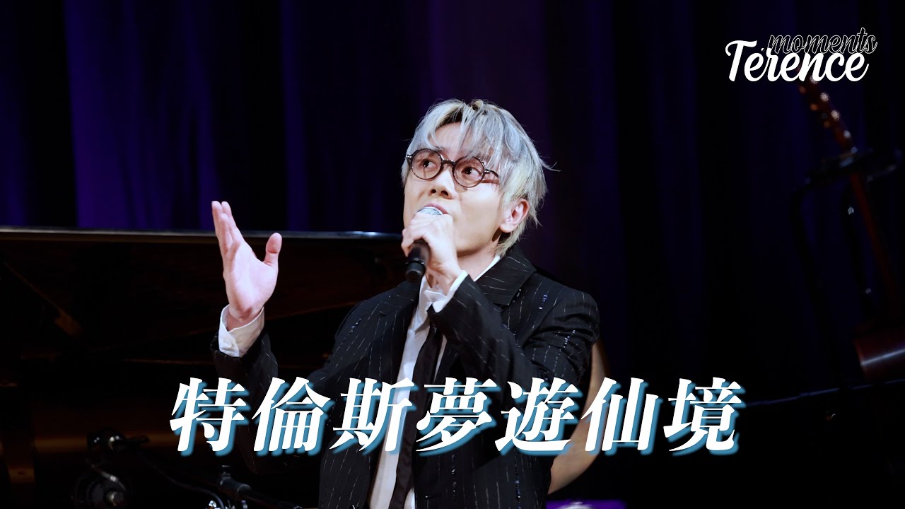 林家謙 - 特倫斯夢遊仙境｜Joyce Cheung: Once in a blue moon｜20240711｜4K FANCAM｜本地薑音樂節2024｜張貝芝