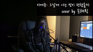 [Cover] 이예준(Lee Yejoon) - 그날에 나는 맘이 편했을까(On That Day) by 손혜림(HYERIM)