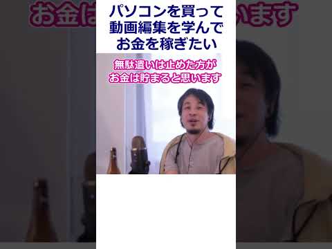 【ひろゆき】中卒フリーター、パソコンを買って動画編集スキルを身に着けお金を貯めたい！/TikTok/新NISA【転職/資格相談】#Shorts