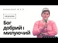 Свідоцтво: &quot;Наш Бог многомилостивий&quot; - Тетяна Паламарчук