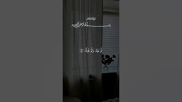 تلاوتی زیبا از سوره اخلاص | قرآن کریم