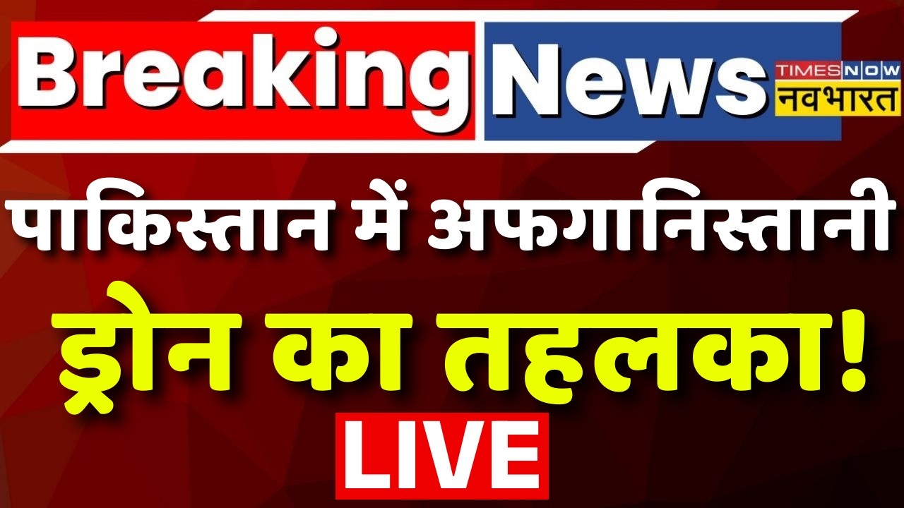 Pakistan News Live: पाकिस्तान में अफगानिस्तानी ड्रोन का तहलका! Afghanistan | India | Drone | Munir |