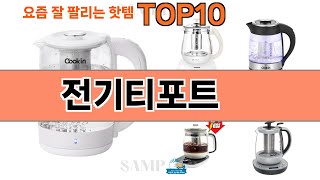 가장 많이 팔린 전기티포트 추천 Top10!