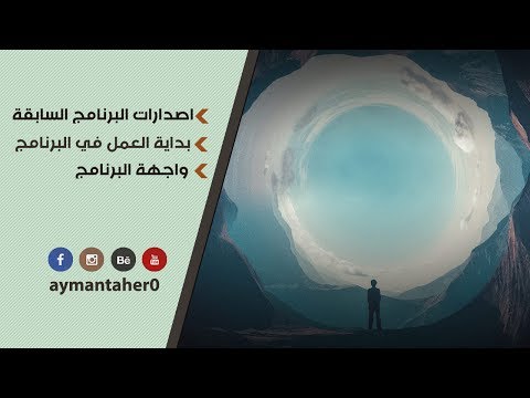 محاضرة 1 اصدارات برنامج ال  واستخداماته