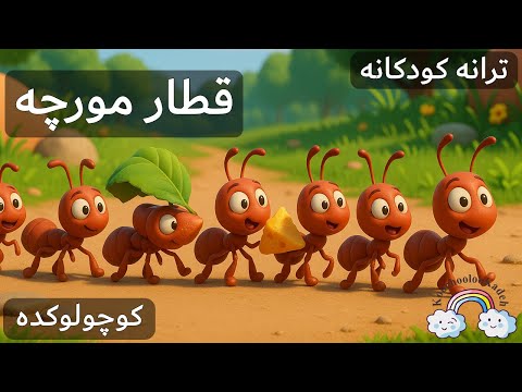آهنگ کودکانه قطار مورچه Ghatare Moorche Farsi Kid Song