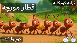 آهنگ کودکانه قطار مورچه Ghatare Moorche Farsi Kid Song