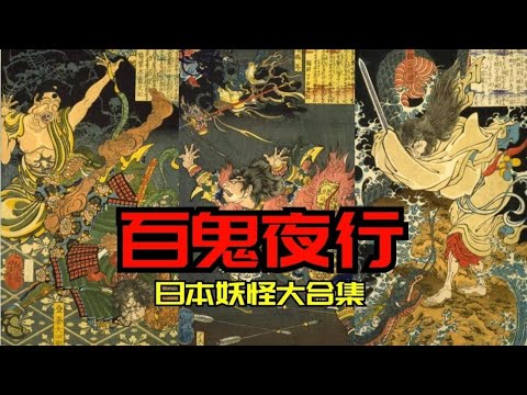 【百鬼夜行-陰卷02】日本妖怪文化合集-河童 狸貓 垢嘗 獺 貓又【多維怪談】