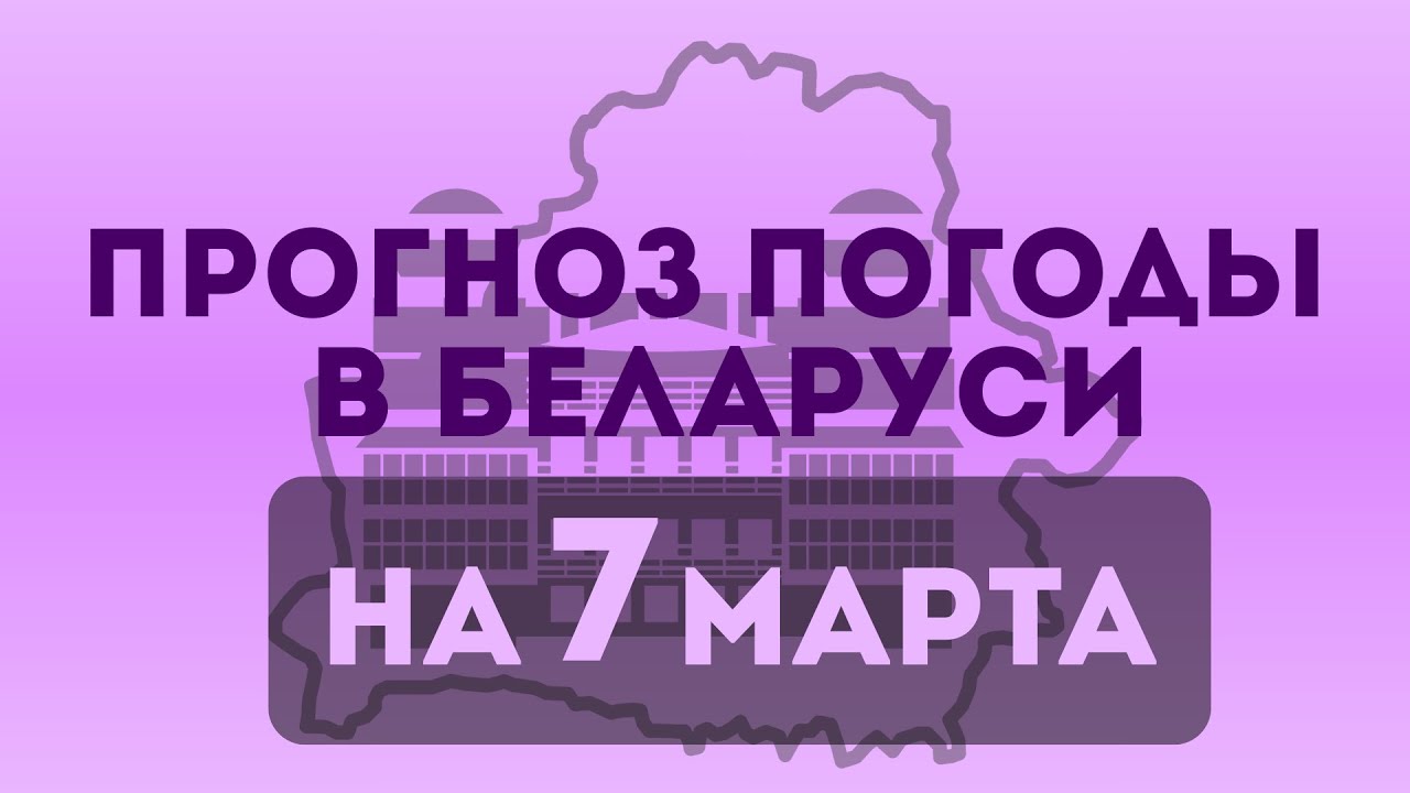 Прогноз погоды на 7 марта 