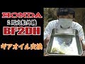 【ギアオイル交換】ホンダ2馬力船外機 BF2DH マイボートメンテナンス編