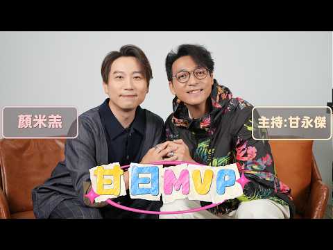 「甘日MVP」嘉賓:顏米羔 新歌《子虛烏有》主持:甘永傑 EP.21