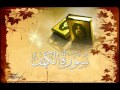 سورة الكهف تلاوة الشيخ توفيق سعد الصائغ