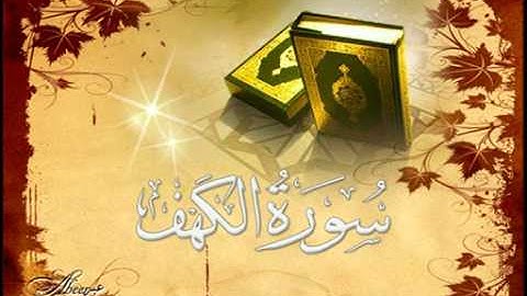 سورة الكهف تلاوة الشيخ /توفيق سعد الصائغ