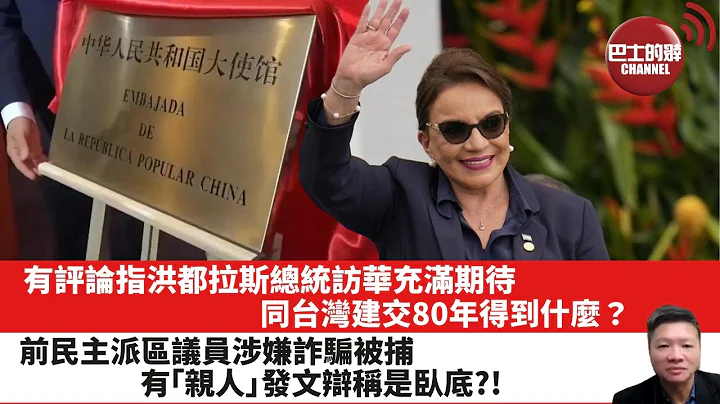【晨早直播】有評論指洪都拉斯總統訪華充滿期待，同台灣建交80年得到什麼？前民主派區議員涉嫌詐騙被捕，有「親人」發文辯稱是臥底？!  2023年6月10日 - 天天要聞