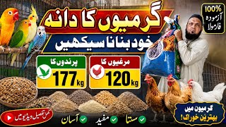 Summer mixed feed||how to mix feed budgie at home||گرمیوں کا دانہ خود بنانا سیکھیں screenshot 4