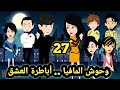 وحوش المافيا ال صياد الحلقه 27 للكاتبة صابرين قصص وحكايات سوما 