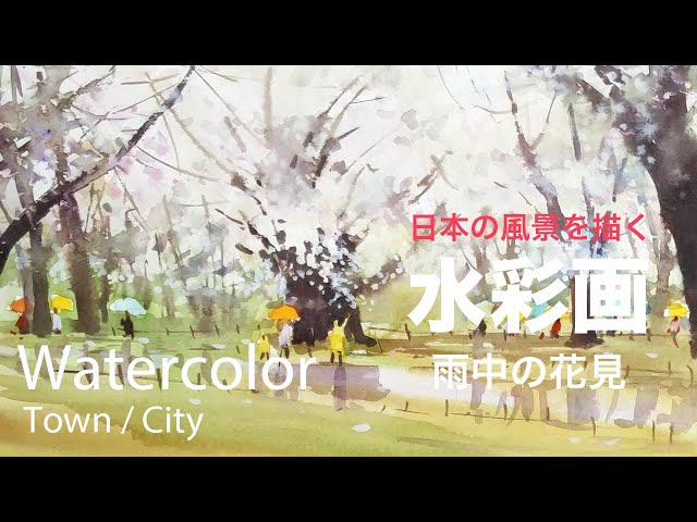 How to paint cherry blossom in the rain - 雨中の花見 水彩画 - YouTube