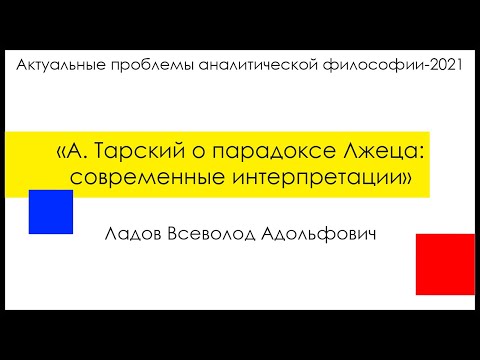 Ладов В. А., "А. Тарский о парадоксе Лжеца: современные интерпретации"