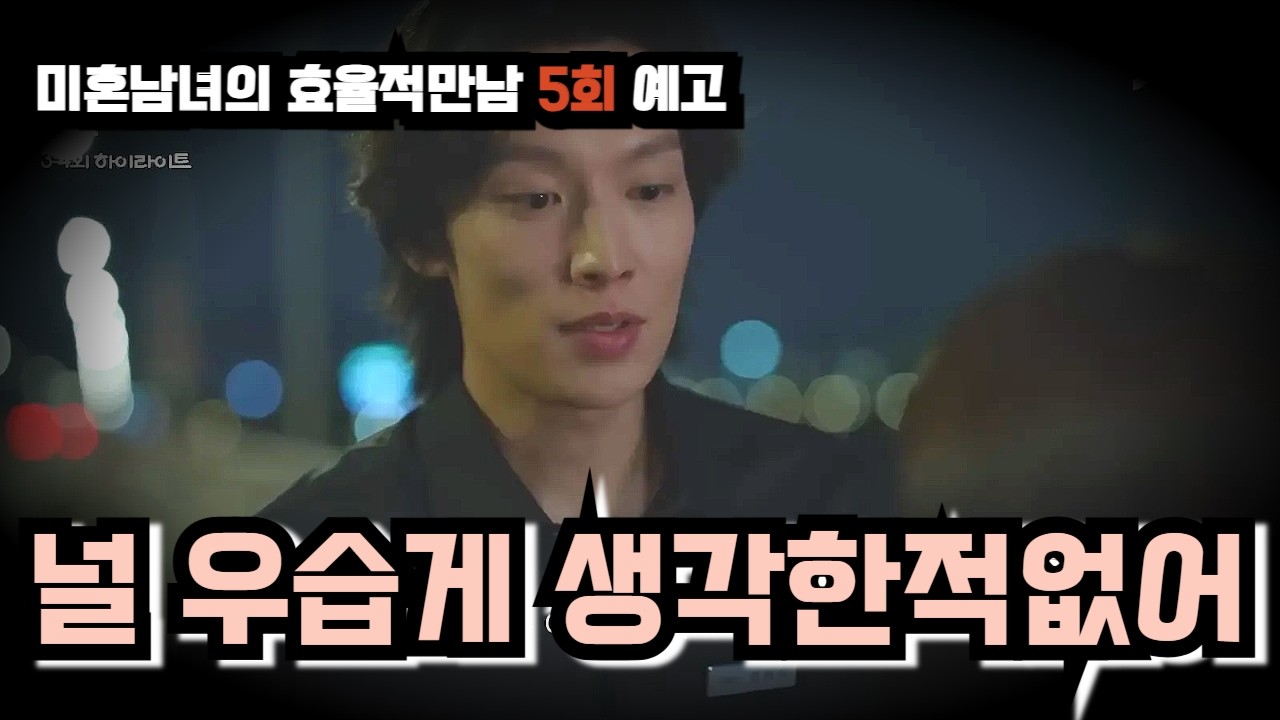 [미혼남녀의 효율적 만남] 5회-2 의영 “설마 나 잔 거야?”… 태섭 vs 지수 삼각관계 폭발 2편