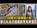 畢業排演竟讓15幼童分2趟「爆擠小黃」返程！ 新北私幼涉超載遭目擊民眾氣炸檢舉 教育局將重罰9萬【直擊現場】