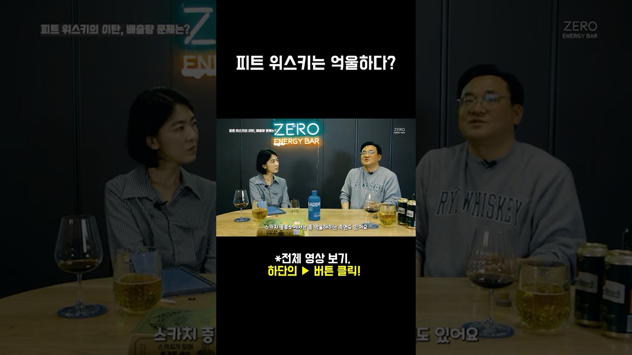 피트 위스키는 억울하다