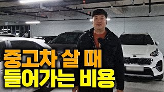 중고차를 구매할 때 들어가는 다양한 비용에 대하여 알아보자!